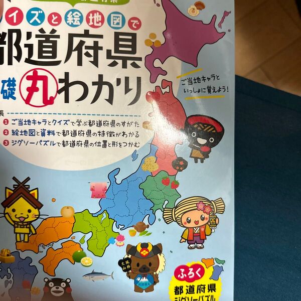 小学クイズと絵地図で都道府県基礎丸わかり 小学教育研究会/編著