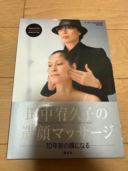 クーポンで300円です☆田中宥久子の造顔マッサージ 10年前の顔になる マッサージDVD付きBOOK 田中宥久子