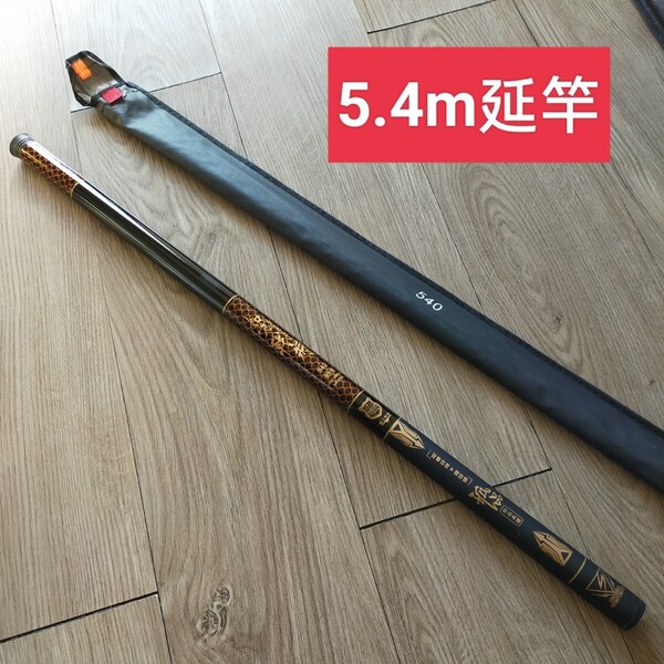 のべ竿 5.4m 渓流竿 軽量 コンパクト 延べ竿 釣竿 伸縮 ロッド 振出 如意