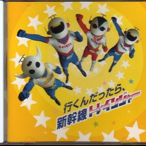 「行くんだったら、新幹線トレインジャー」