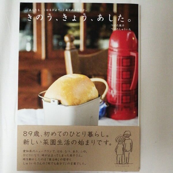 きのう、きょう、あした。 「あしたも、こはるびより。」あとみよそわか。 つばた英子/著 つばたしゅういち/著