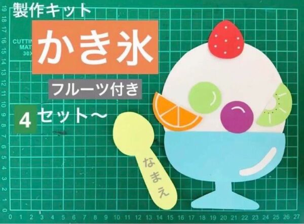 8月 9月 夏 製作 かき氷 フルーツ