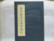 高橋鳳南　当用漢字三体字典　昭和51年作成本　私家版_画像2