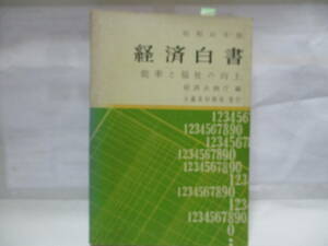 昭和42年度　　経済白書　能率と福祉の向上　大蔵省印刷局発行