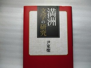 「満州」文学の研究　　2010年6月初版第一刷。明石書房刊。