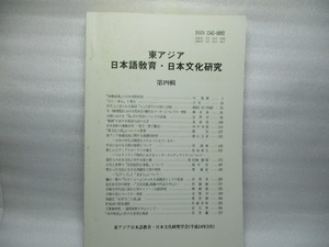 東アジア日本語教育・日本文化研究　第四輯　2002年3月
