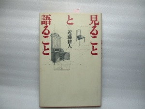 近藤耕人　見ことと語ること　青土社　1988年1月初版第一刷。