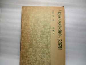 布野栄一著　　「政治と文学論争」の展望　桜楓社　昭和59年3月初版第一刷。