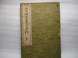 池の坊流生花の手引き　　全　　1929年初版第一刷。　前田文進堂
