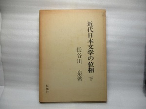長谷川泉　近代日本文学の位相　下　　桜楓社　　1973年11月刊