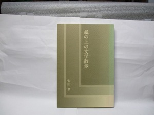 安田孝著　紙の上の文学散歩　　安吾・天皇・天皇制　清水工房刊　2005年