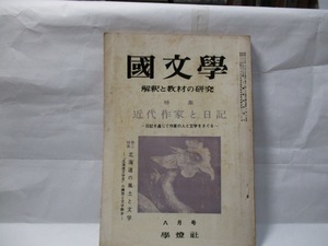 国文学　解釈と教材の研究　1964年8月　特集　近代作家と日記　ー日記を通じて作家の人と文学を探る