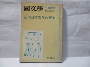 国文学　解釈と教材の研究　學燈社　1971年12月臨時増刊号　特集　近代日本文学の歴史