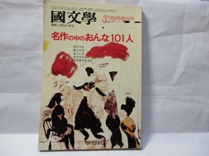 国文学　解釈と教材の研究　學燈社　1980年3月臨時増刊号 　特集　名作の中の女101人