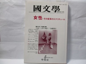 国文学　解釈と教材の研究　學燈社　1986年5月　女性・その変革のエクリチュール　　　　