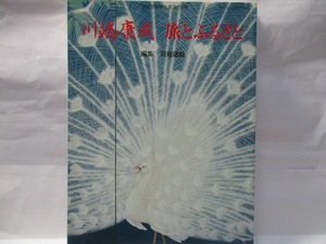 別冊　国文学解釈と鑑賞　　至文堂　1999年11号　川端康成　　　旅とふるさと