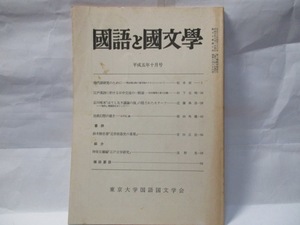 国語と国文学　東大国語国文学学会　1993年10月号　松井栄一　松下元明、近藤典彦ほか。