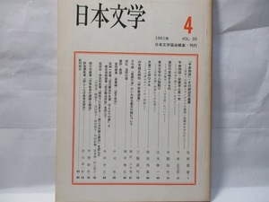 日本文学　(日本文学協会)　1981年4月号　自由論文号　木股知史　辻本雄一など。