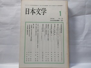 日本文学　(日本文学協会)　1983年1月号　自由論文号　