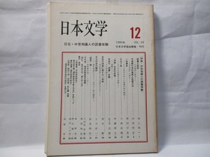 日本文学　(日本文学協会)　1980年12月号　特集　中世知識人の読書体験