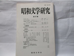 昭和文学研究　第17集　(昭和文学研究会)　1988年7月号　　講演　 野間宏「戦後文学と私」ほか