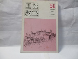 国語教室30 　大修館　　1987年2月　　　特集　新教材の周辺を語る　杉野要吉「「淫売婦」の〈眼〉について」など。