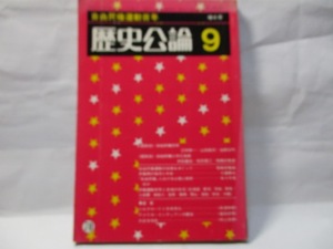 歴史公論9 　雄山閣　1981年9月号　特集　自由民権運動百年　二つの座談会　「自由民権百年」　「自由民権と中江兆民」