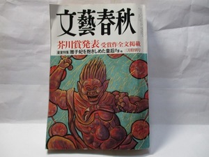 文芸春秋　　2005年3月号　　第132回　芥川賞発表　　阿部和重　「グランド・フィナーレ」