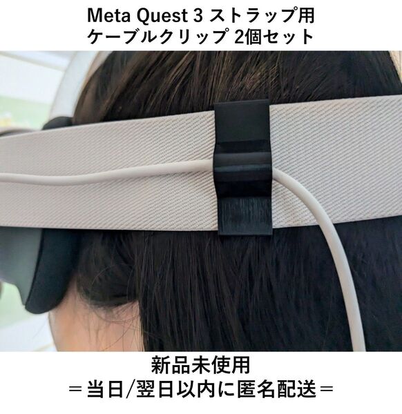 Meta Quest 3 Strap メタ クエスト 3 ストラップ用 ケーブル クリップ