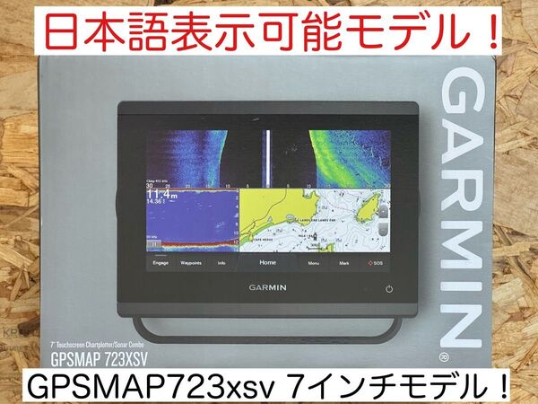 ガーミン GPSMAP723xsv 7インチ 日本語表示可能モデル!