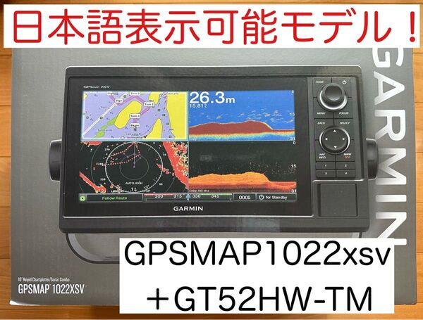 ガーミン GPSMAP1022xsv+GT52HW振動子セット 日本語表示可能!