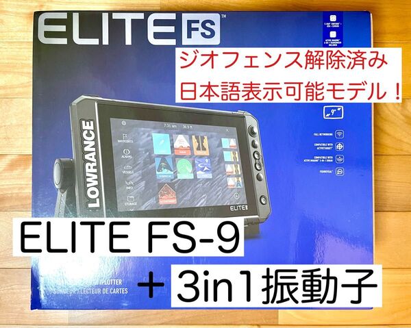 セール中!日本語モデル!ローランス エリート FS-9+3in1 振動子セット 9インチ