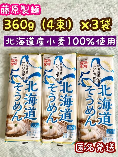 藤原製麺 北海道素麺 北海道産小麦使用 そうめん 360g 4束×3個セット 匿名発送