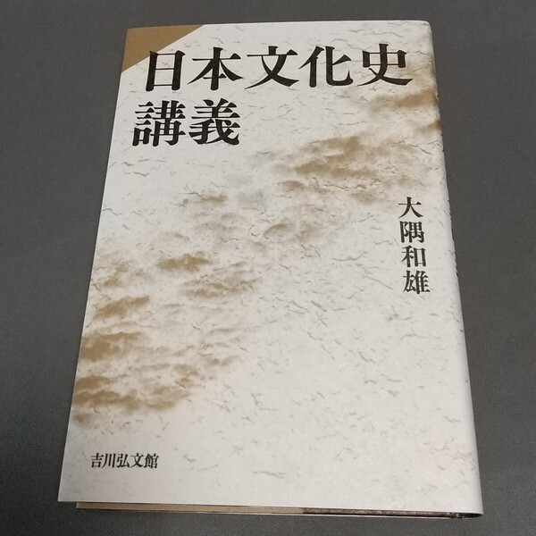 【新品・未使用】 日本文化史講義 大隅和雄 (吉川弘文館)