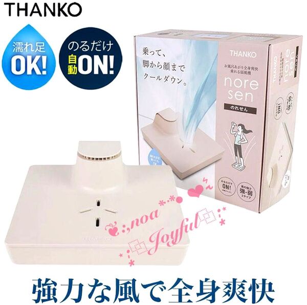 *+:☆ THANKO * お風呂あがり全身爽快♪ 乗れる扇風機「のれせん」 サンコー ☆:+*