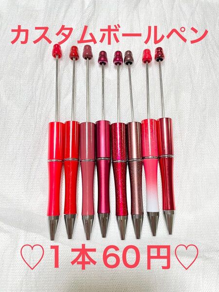 カスタムボールペン1本60円ビーズボールペンカスタムボールペン