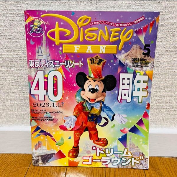 ディズニーファン2023年5月号