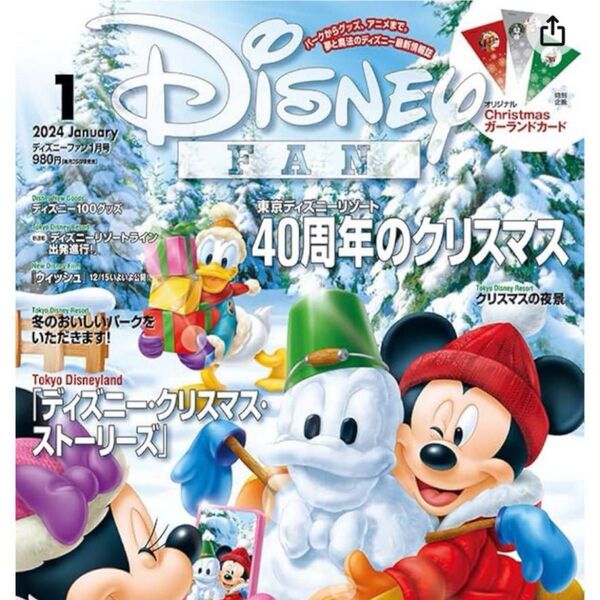 ディズニーファン2024年1月号