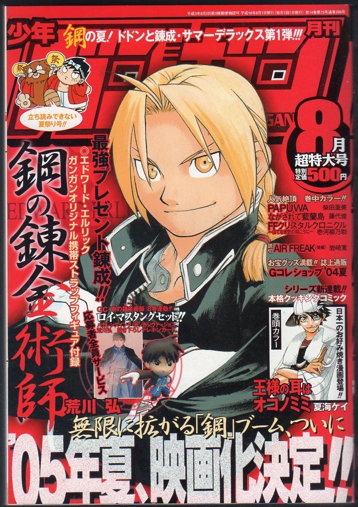 お1人様1点限り】 少年ガンガン付録 鋼の錬金術師 ハガレンWスイング