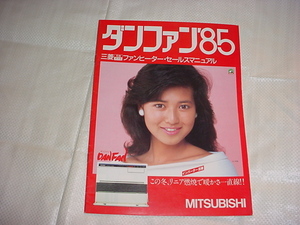 1985 year Mitsubishi Dan fan 85 store for sales manual catalog Ishikawa Hidemi 