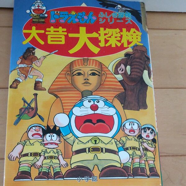 大昔大探検 (ドラえもんふしぎ探検シリーズ 7) 藤子・F・不二雄/著