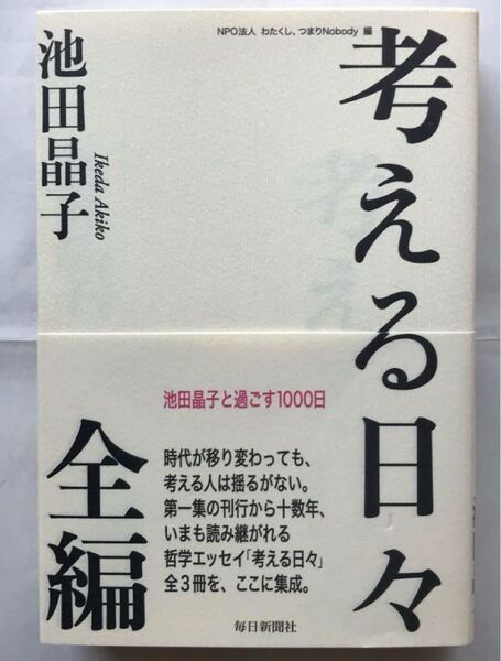 『考える日々 全編』池田晶子