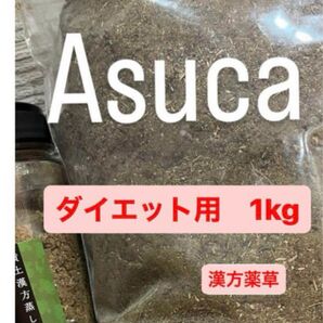 よもぎ蒸し 漢方薬草 ダイエット用 asuca 薬草