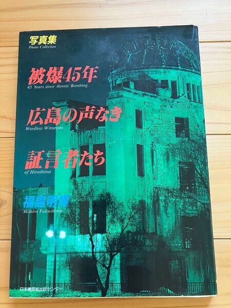 写真集『被爆45年広島の声なき証言者たち』福島明博(日本機関紙出版センター)