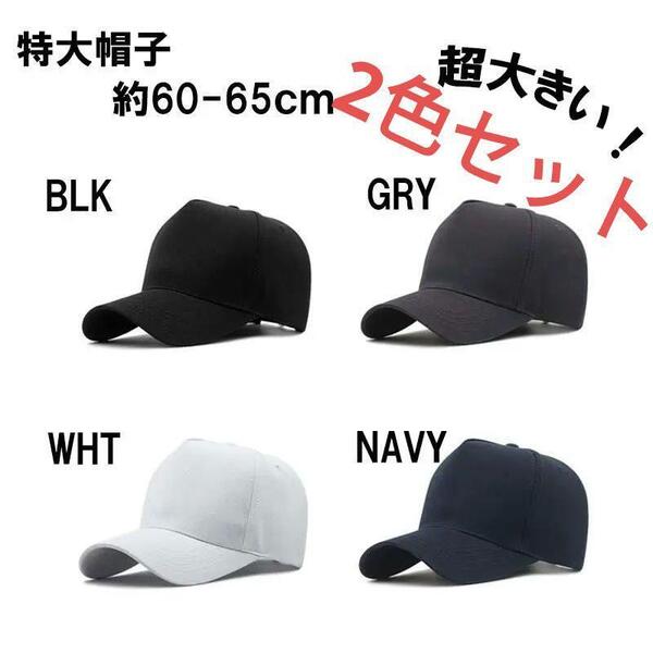 GRY/WHT 2色セット 無地ビックサイズメンズキャップ 大きいサイズ 深め メンズ 帽子 60-65㎝