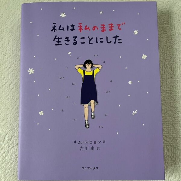 私は私のままで生きることにした