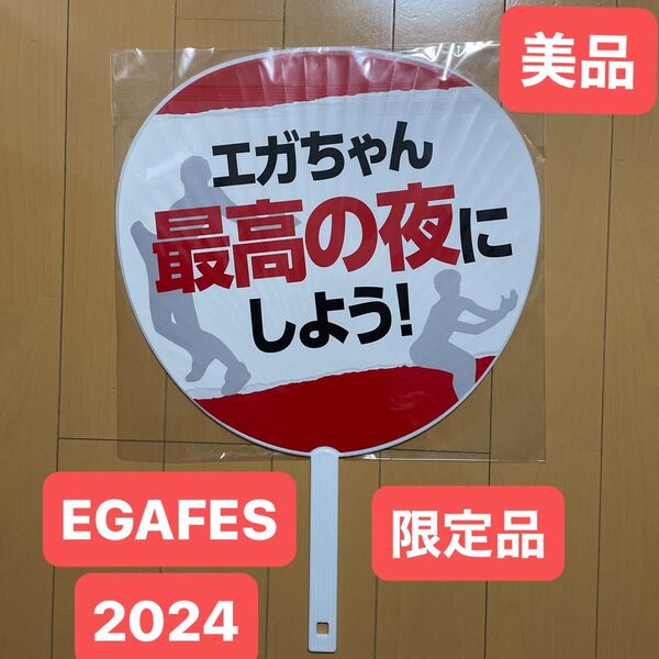 エガフェス2024 来場者配布うちわ(エガちゃん最高の夜にしよう) EGAFES2024 エガフェス限定