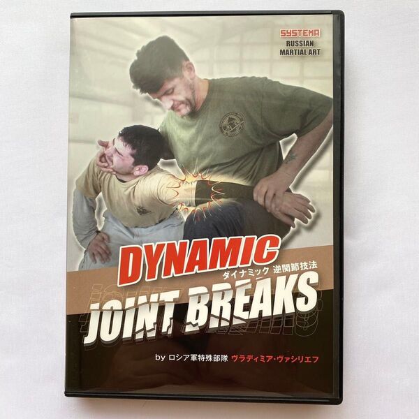 ●DVD システマの間接技、間接破壊 Dynamic Joint Breaks【ダイナミックジョイントブレイク】日本語字幕版