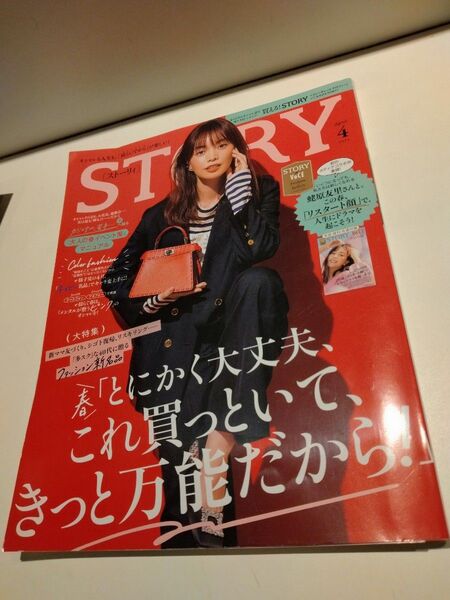 STORY(ストーリィ) 2024年4月号 (光文社)