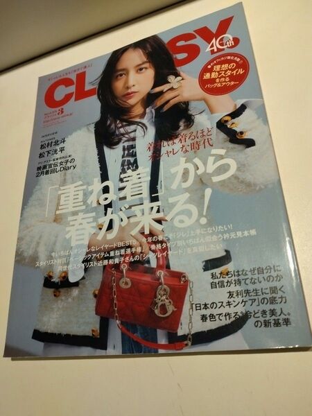 CLASSY.(クラッシィ) 2024年3月号 (光文社)